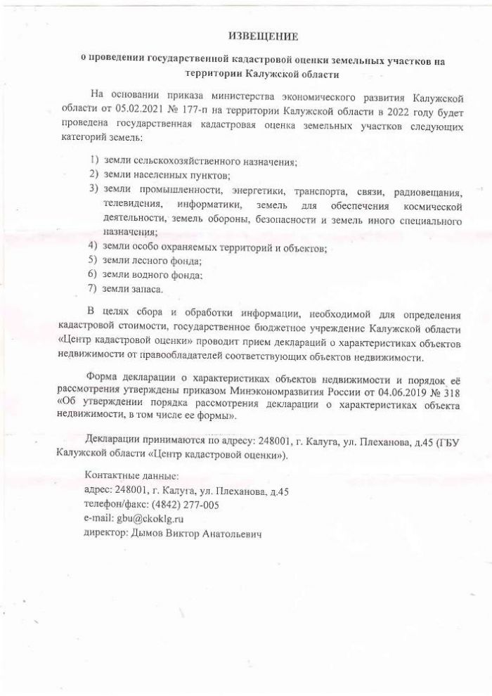 Извещение о проведении  государственной кадастровой оценки  земельных участков на территории Калужской области